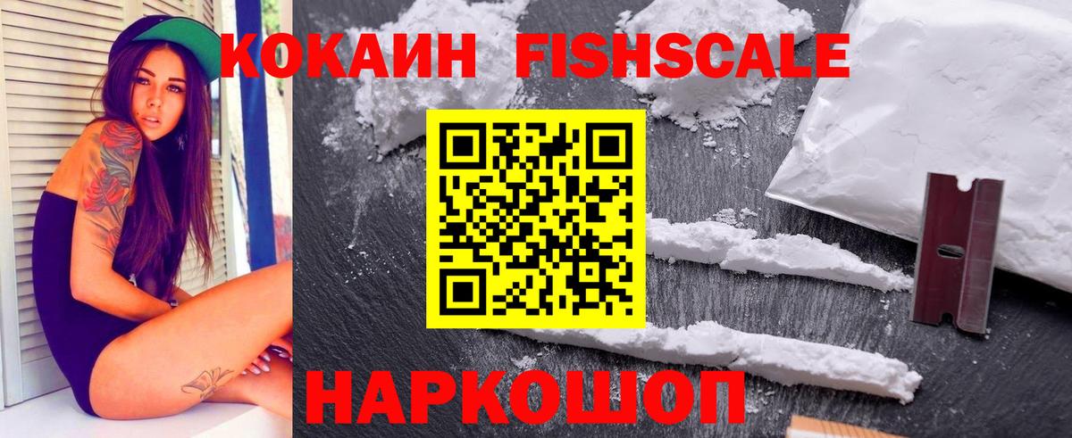 Кокаин Fish Scale Магадан